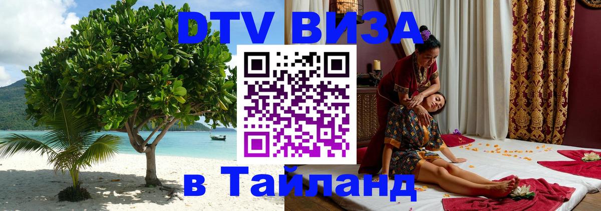 DTV Виза в Тайланд для россиян 