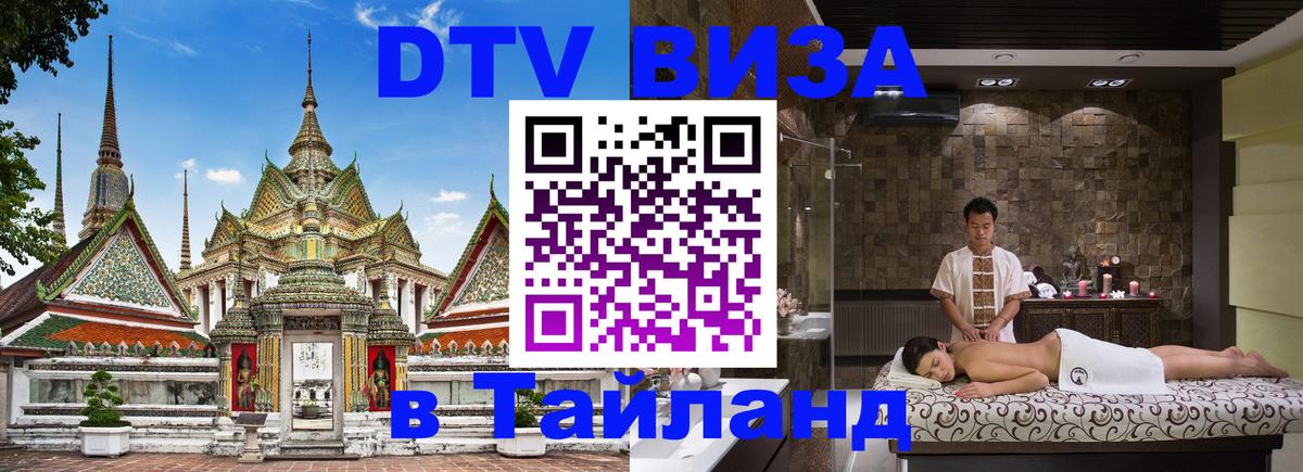 Стоимость и условия DTV визы — оформление в Таиланд под ключ - Иерусалим  19.11.2025 
